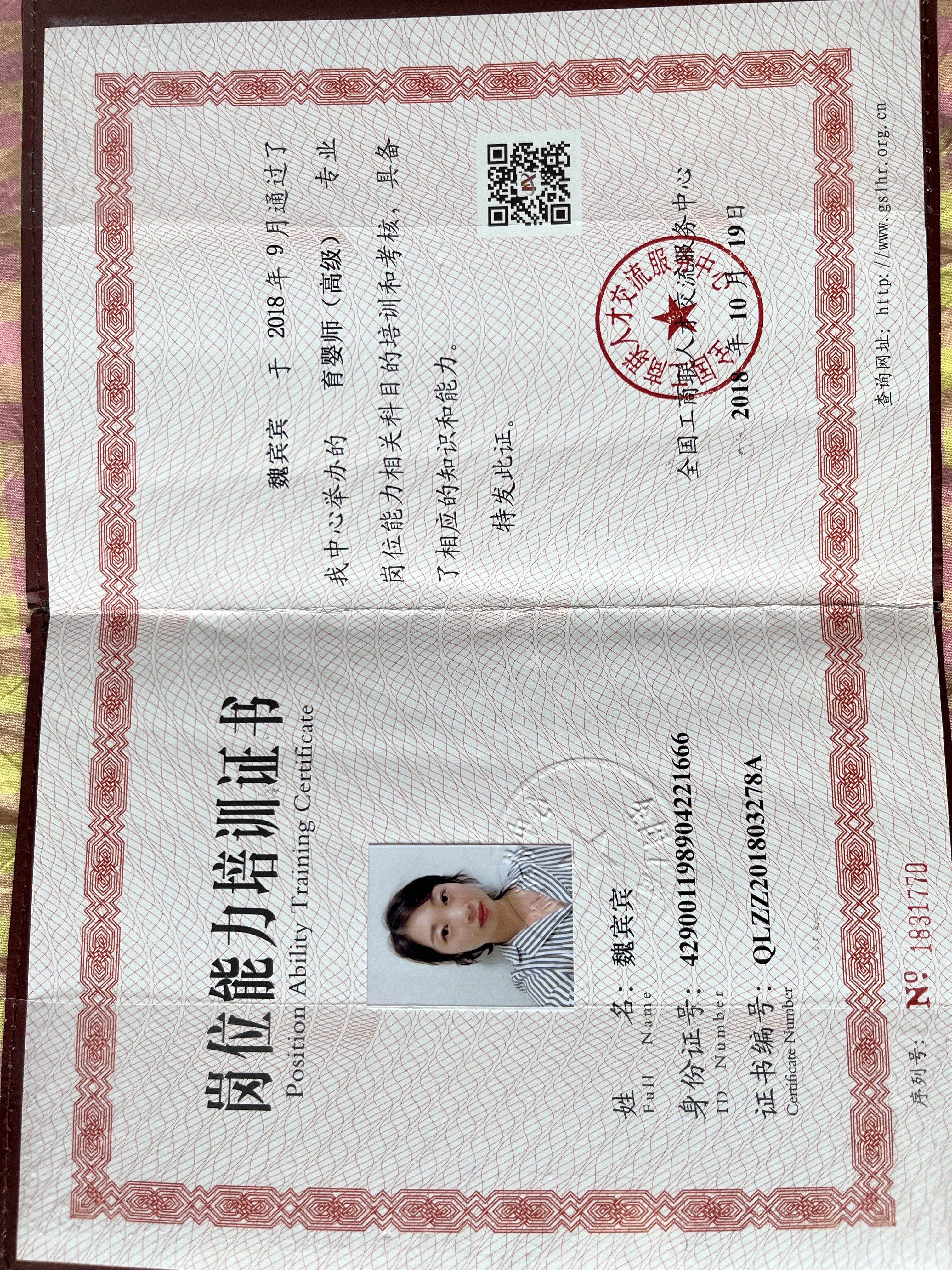 魏阿姨职业证书5