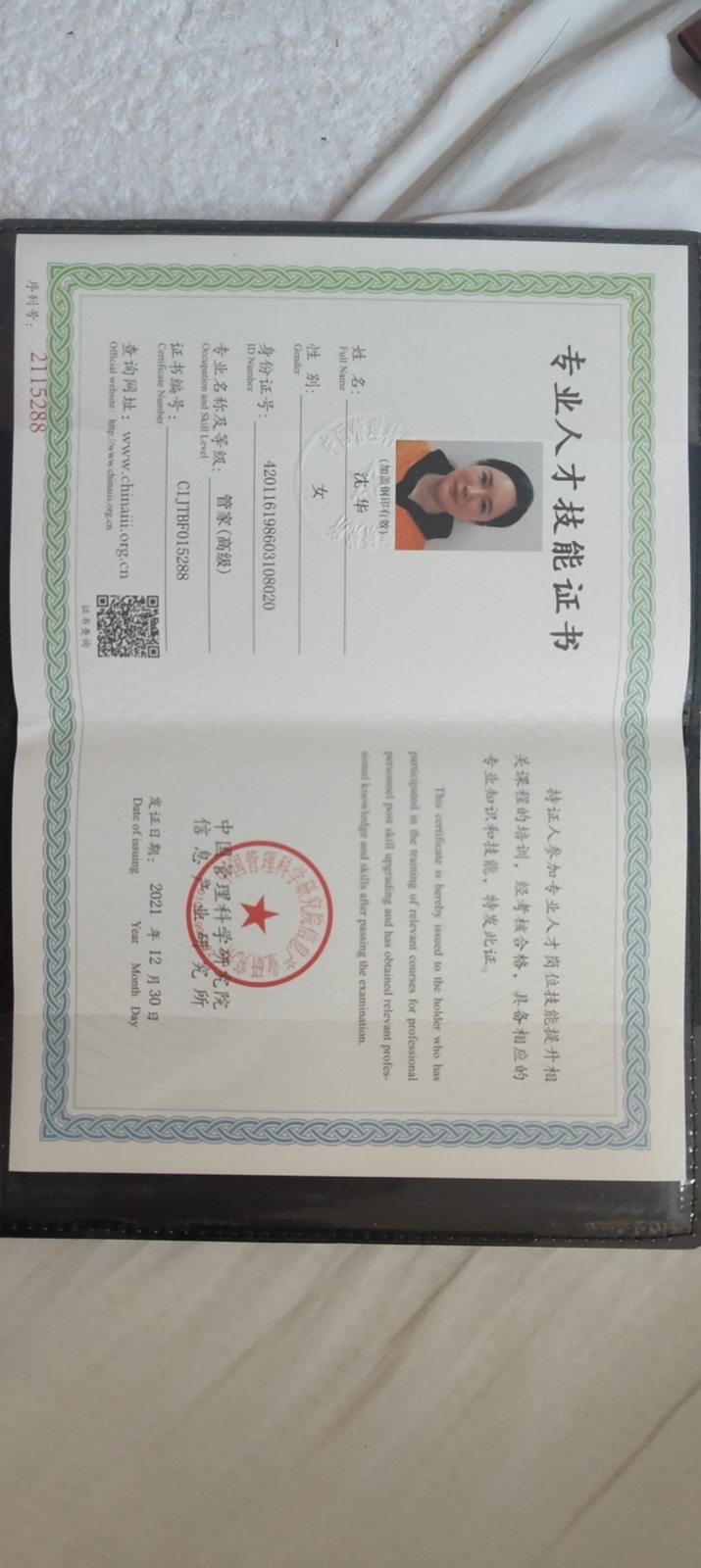 沈阿姨职业证书3