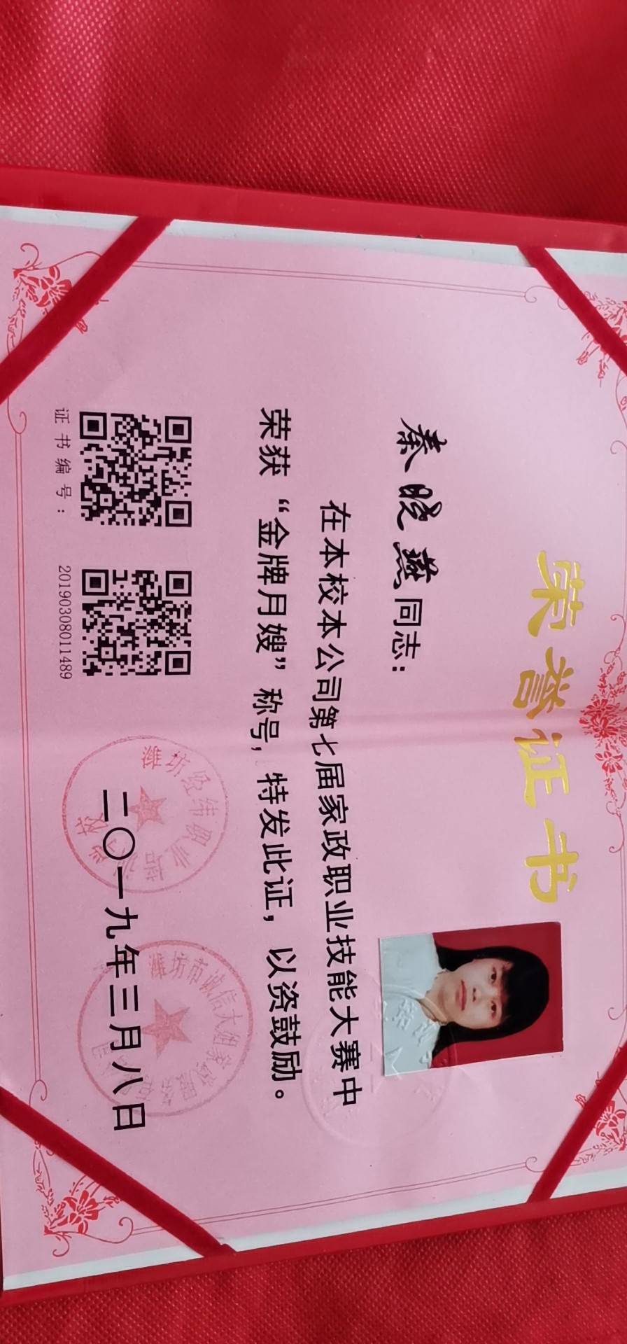 秦阿姨职业证书1
