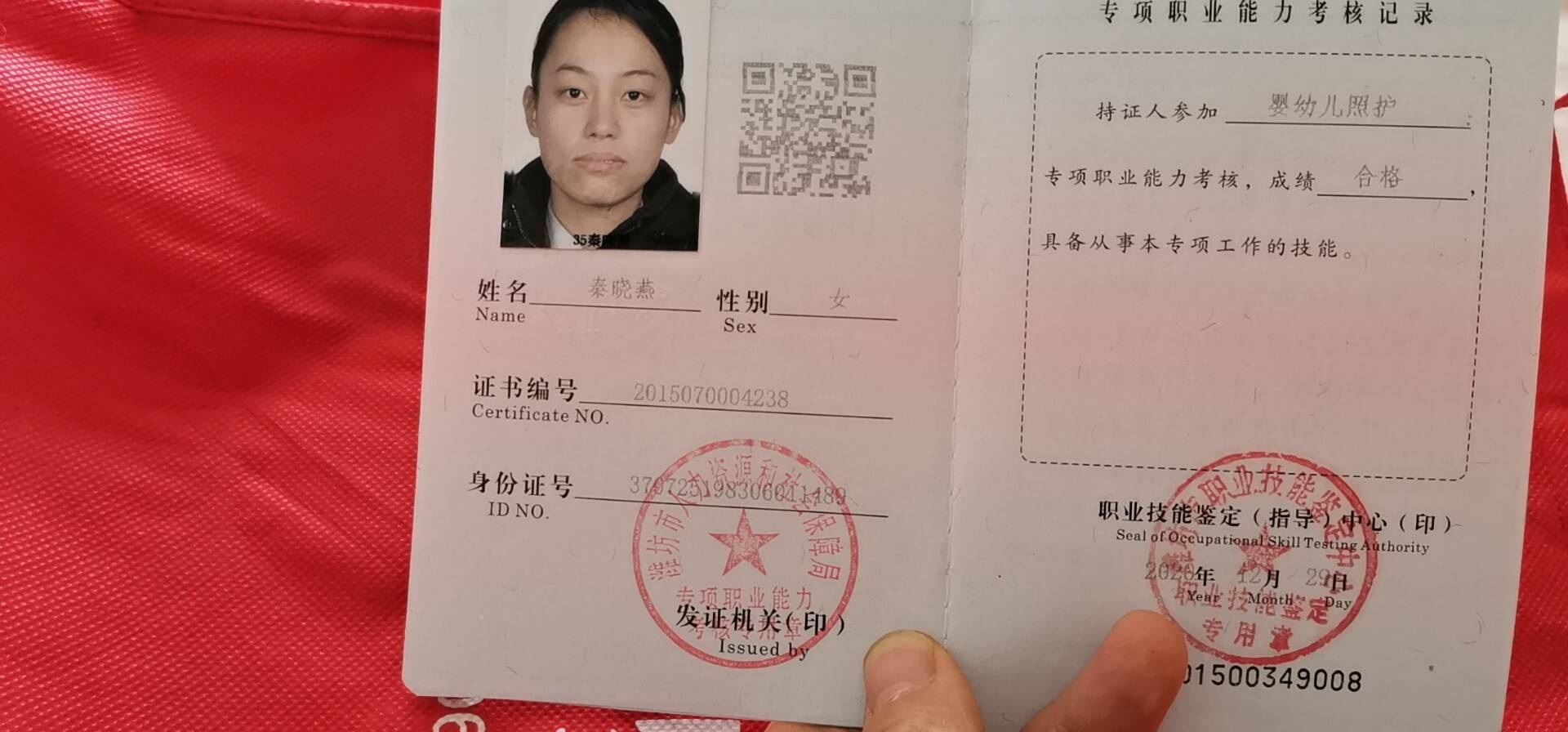 秦阿姨职业证书4