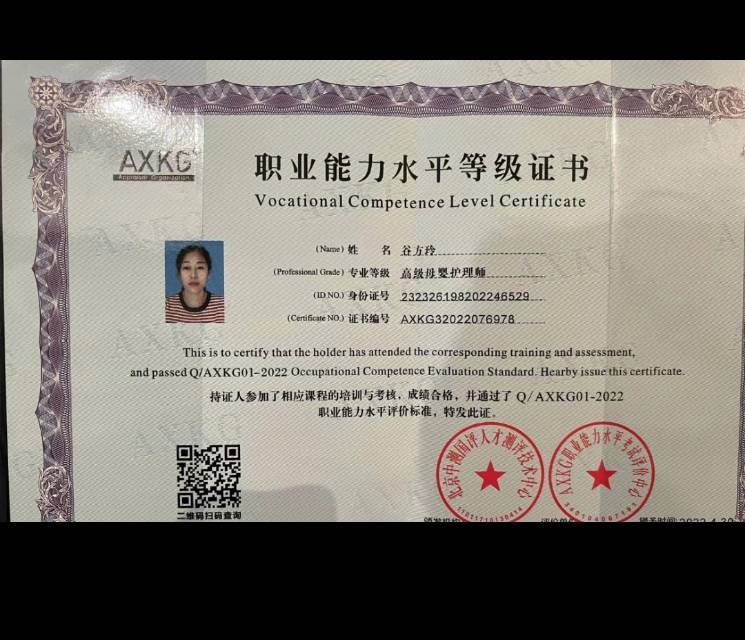 谷阿姨职业证书1