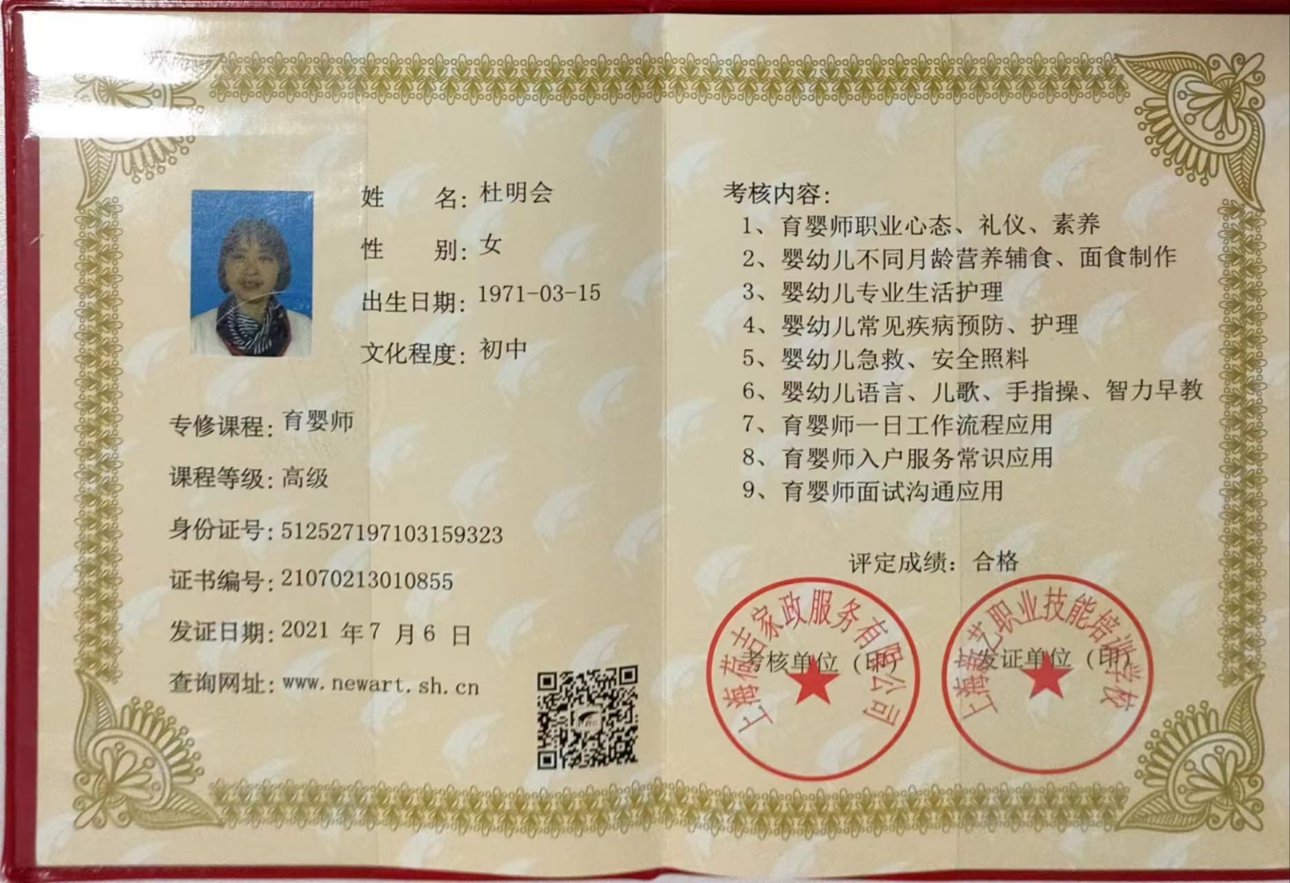 杜阿姨职业证书2