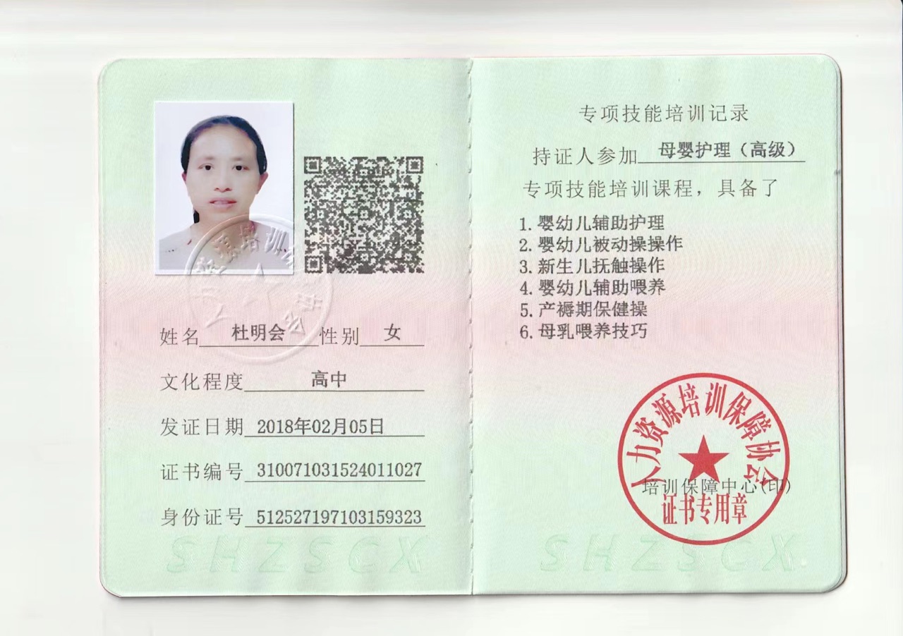 杜阿姨职业证书1
