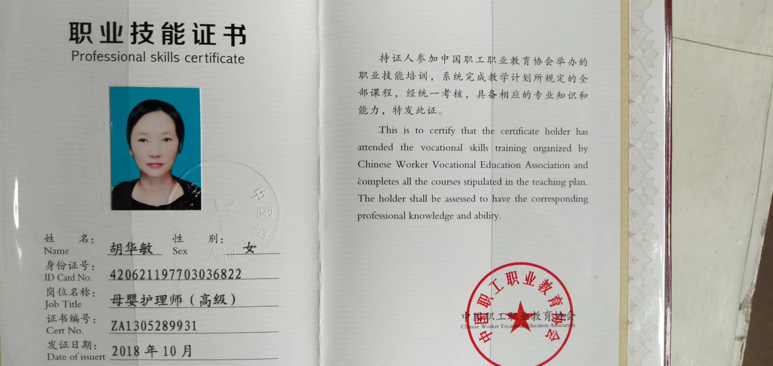胡阿姨职业证书2