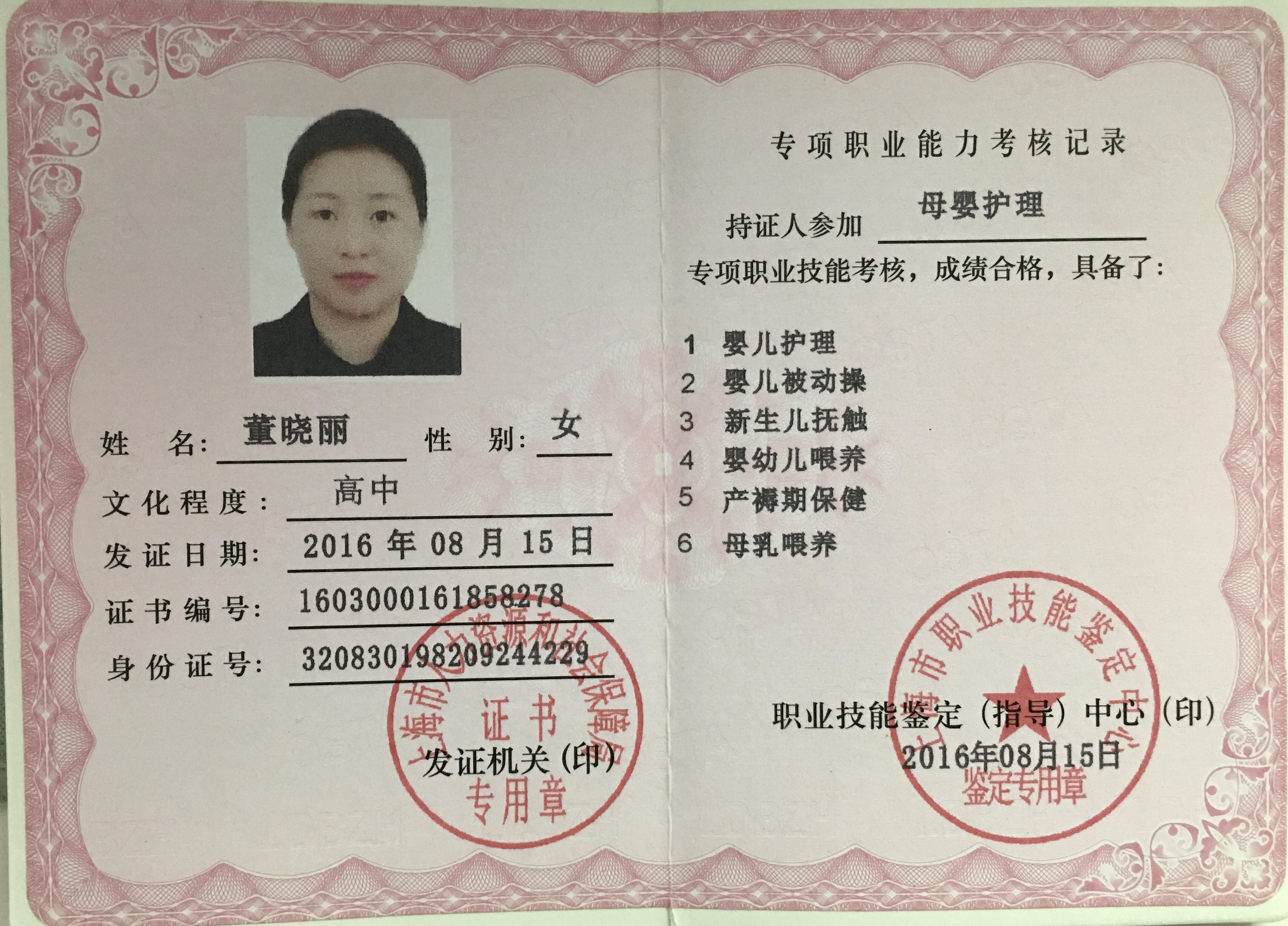 董阿姨职业证书1