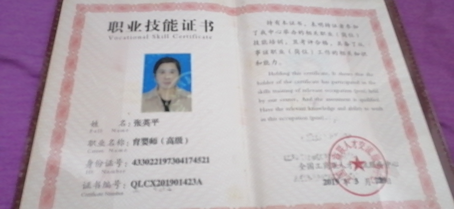 张阿姨职业证书2