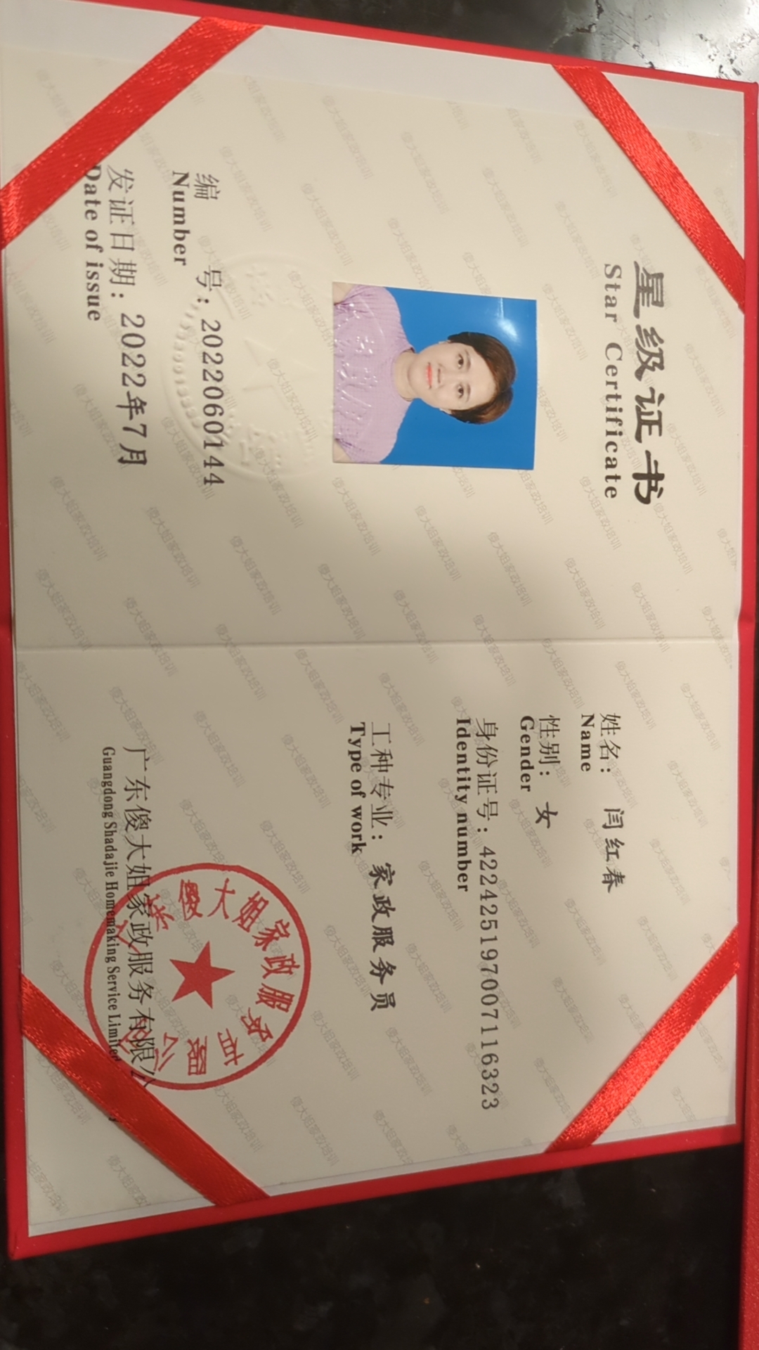 闫阿姨职业证书2