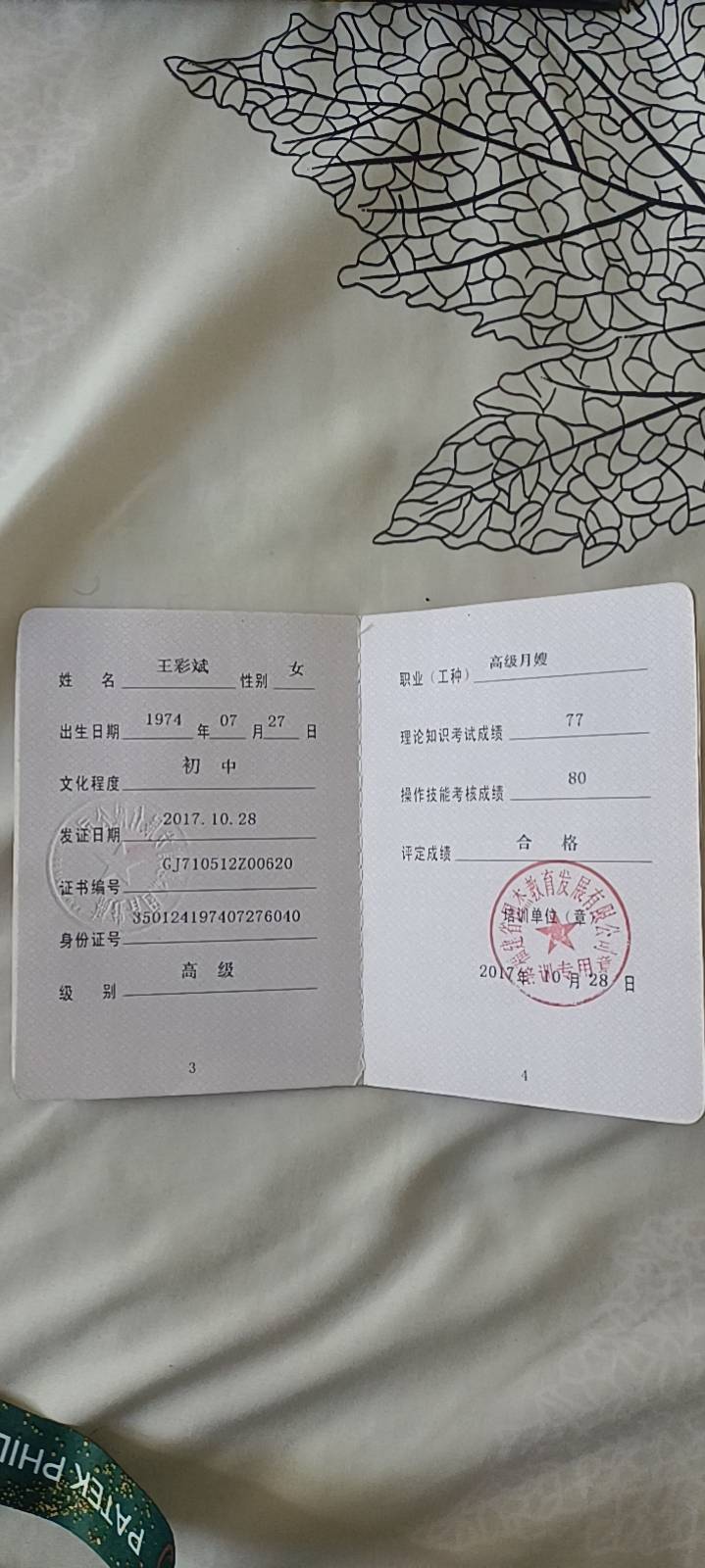 王阿姨职业证书1