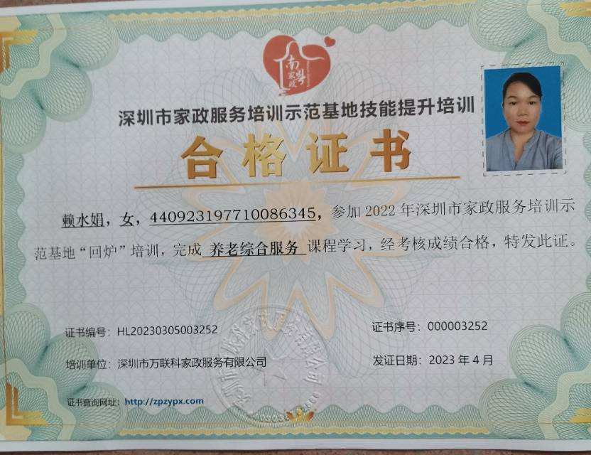 赖阿姨职业证书6