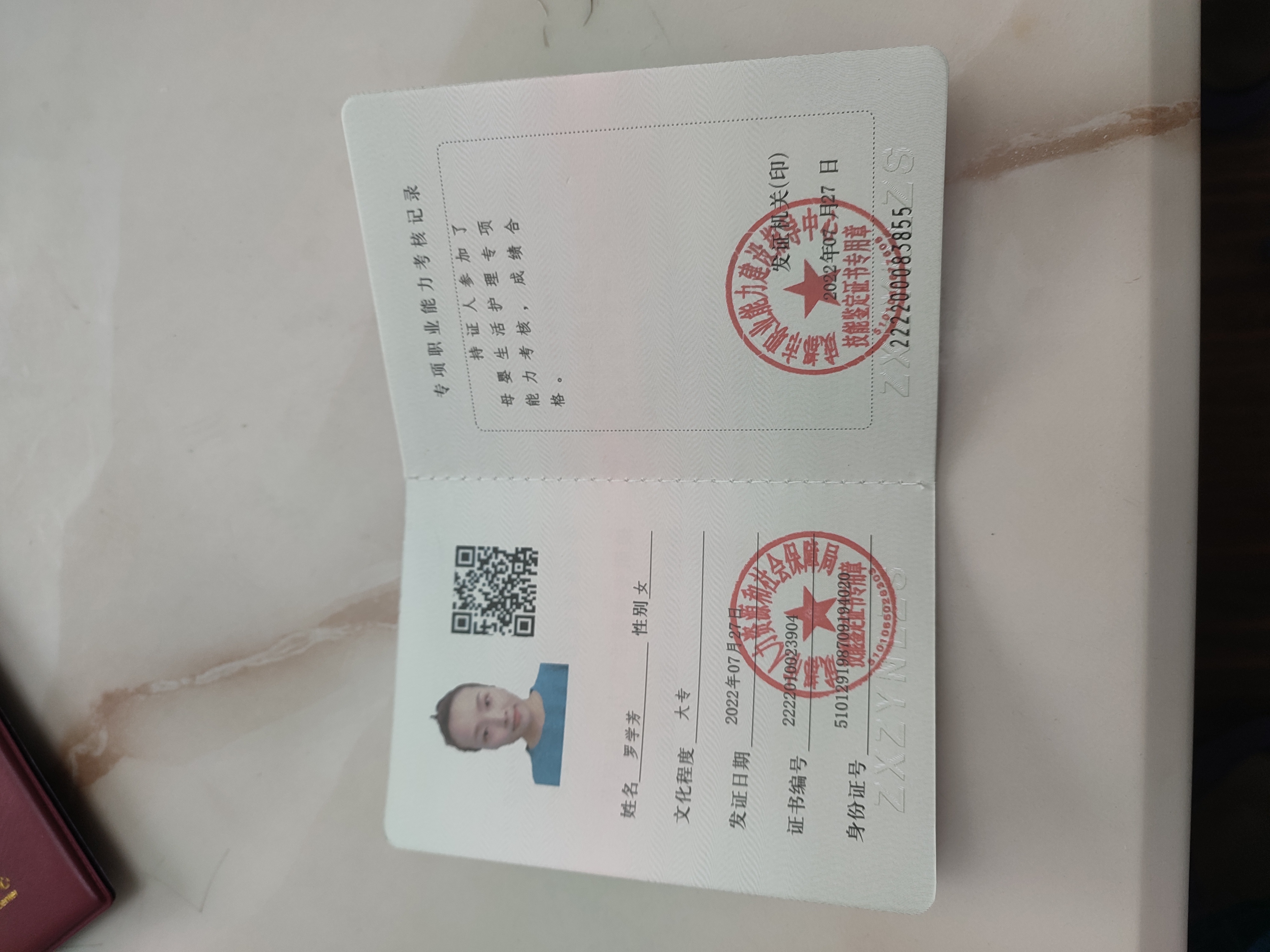 罗阿姨职业证书2