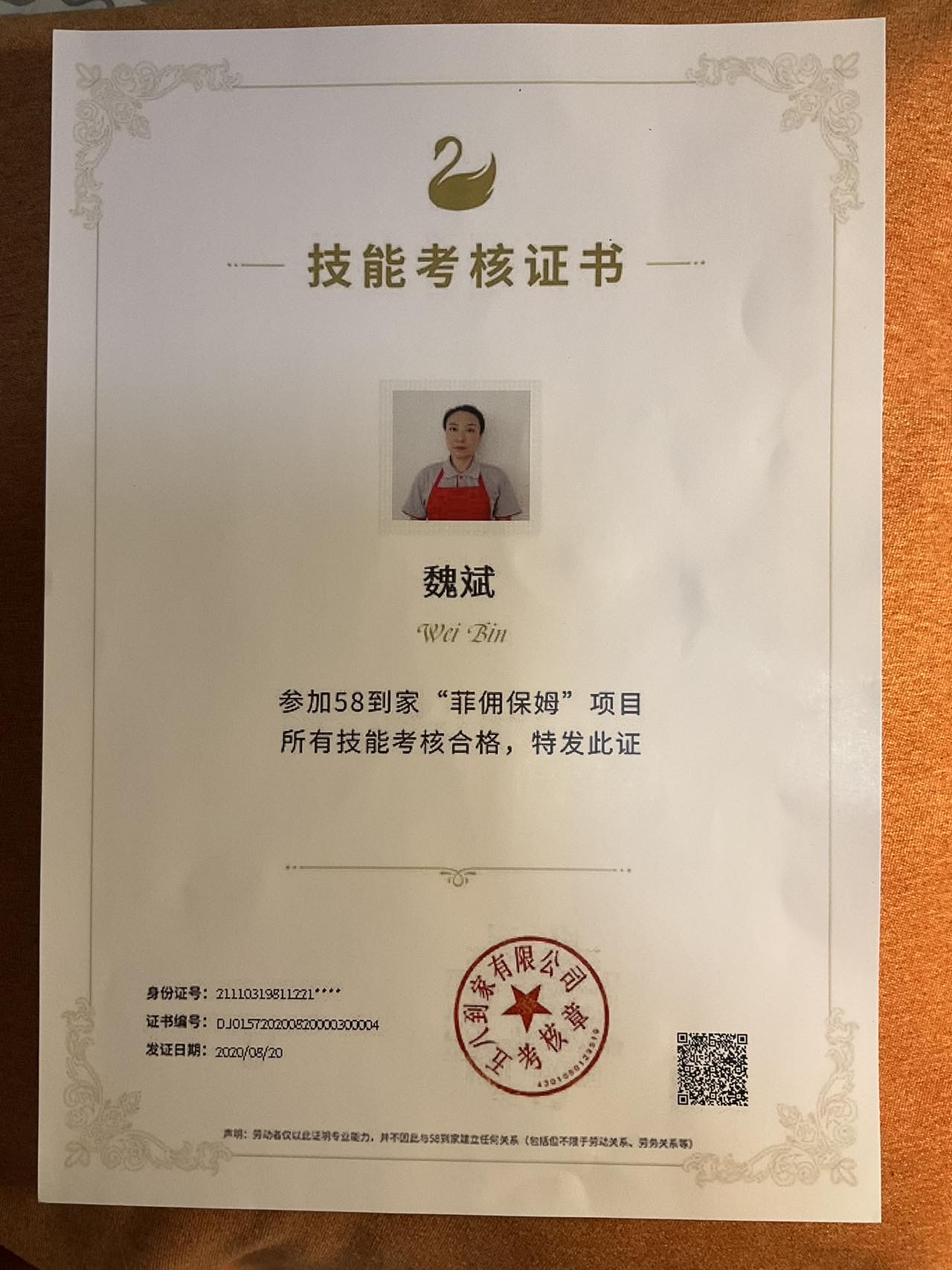 魏阿姨职业证书3