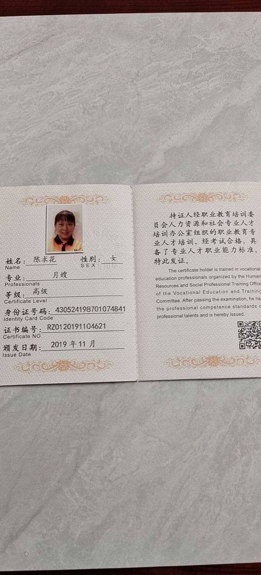 陈阿姨职业证书3