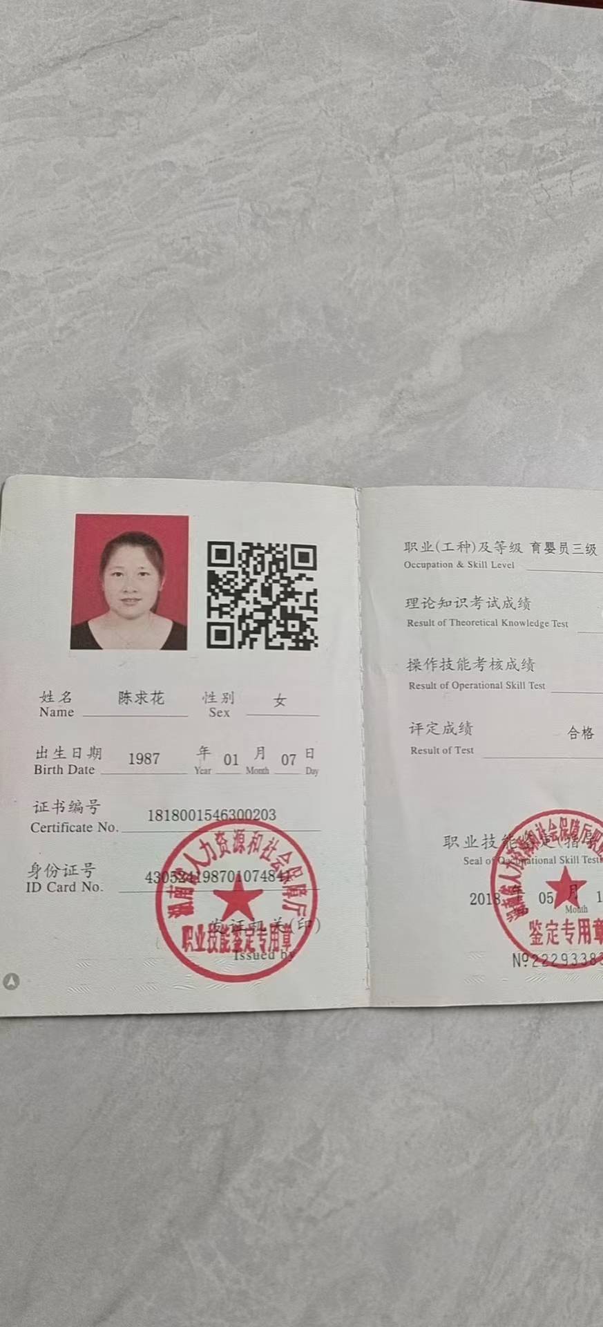 陈阿姨职业证书2