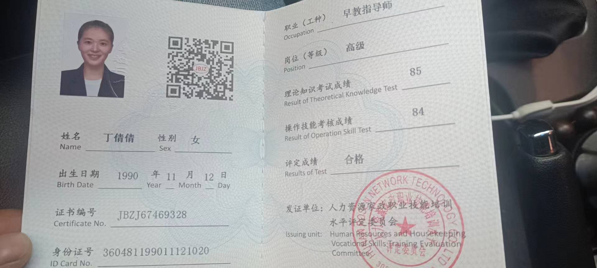 丁阿姨职业证书2