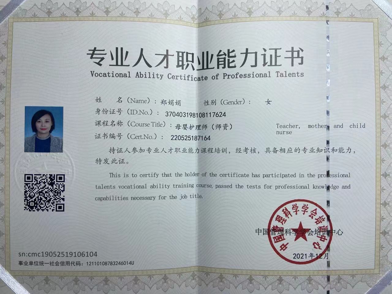 郑阿姨职业证书2