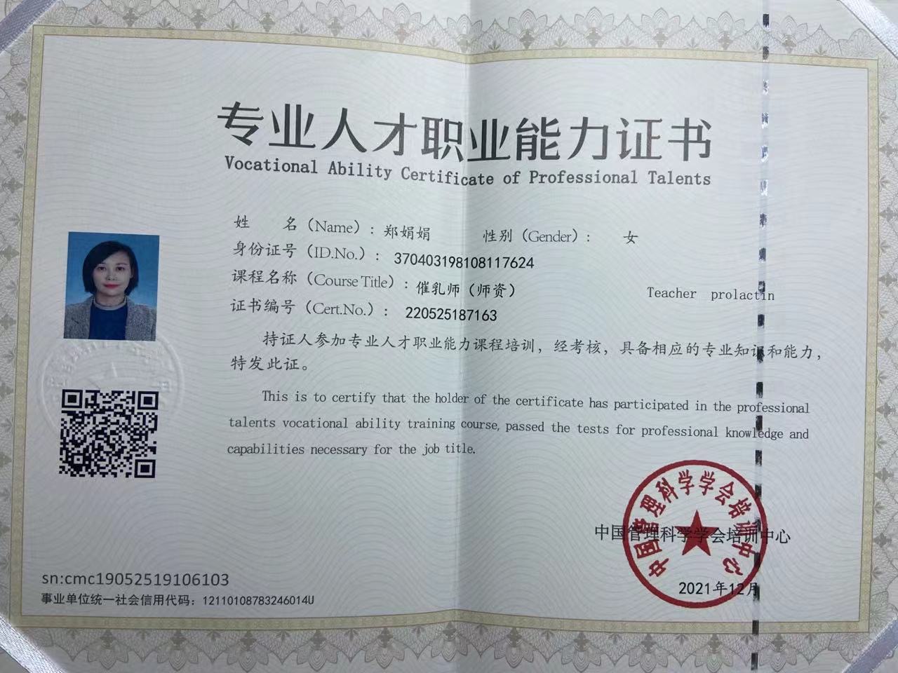郑阿姨职业证书1