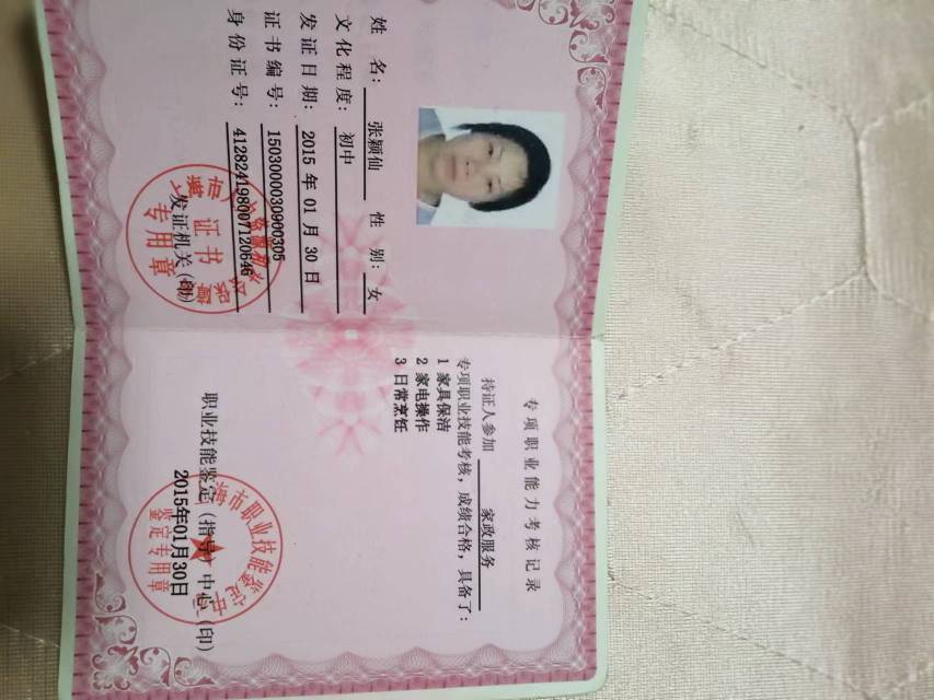 张阿姨职业证书2
