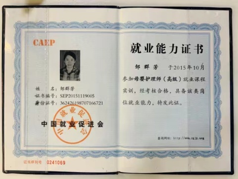 邹阿姨职业证书1