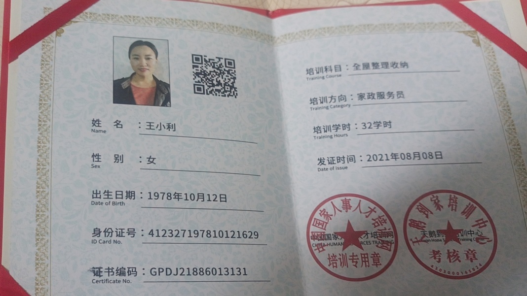 王阿姨职业证书3