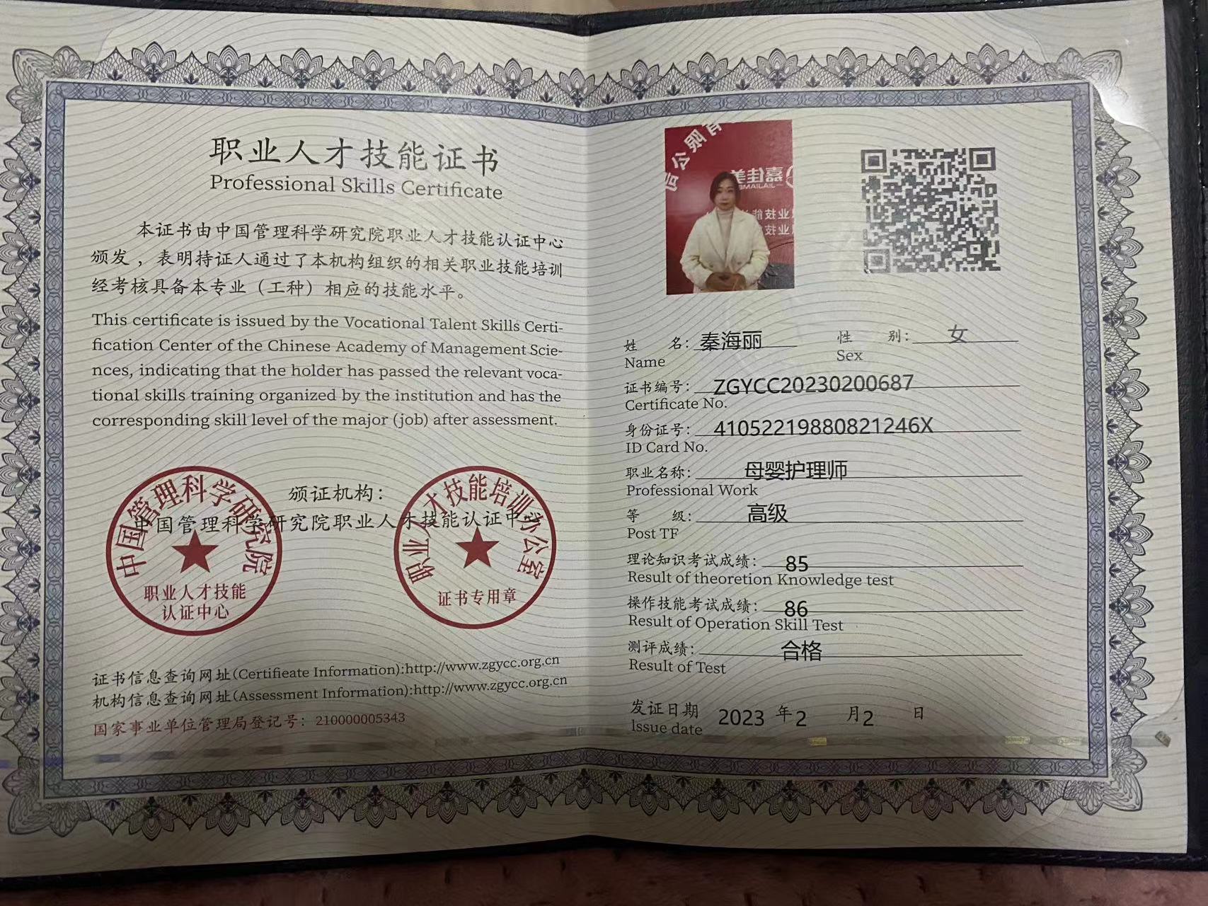秦阿姨职业证书3