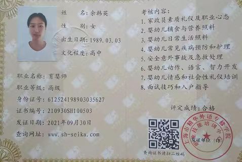 余阿姨职业证书9
