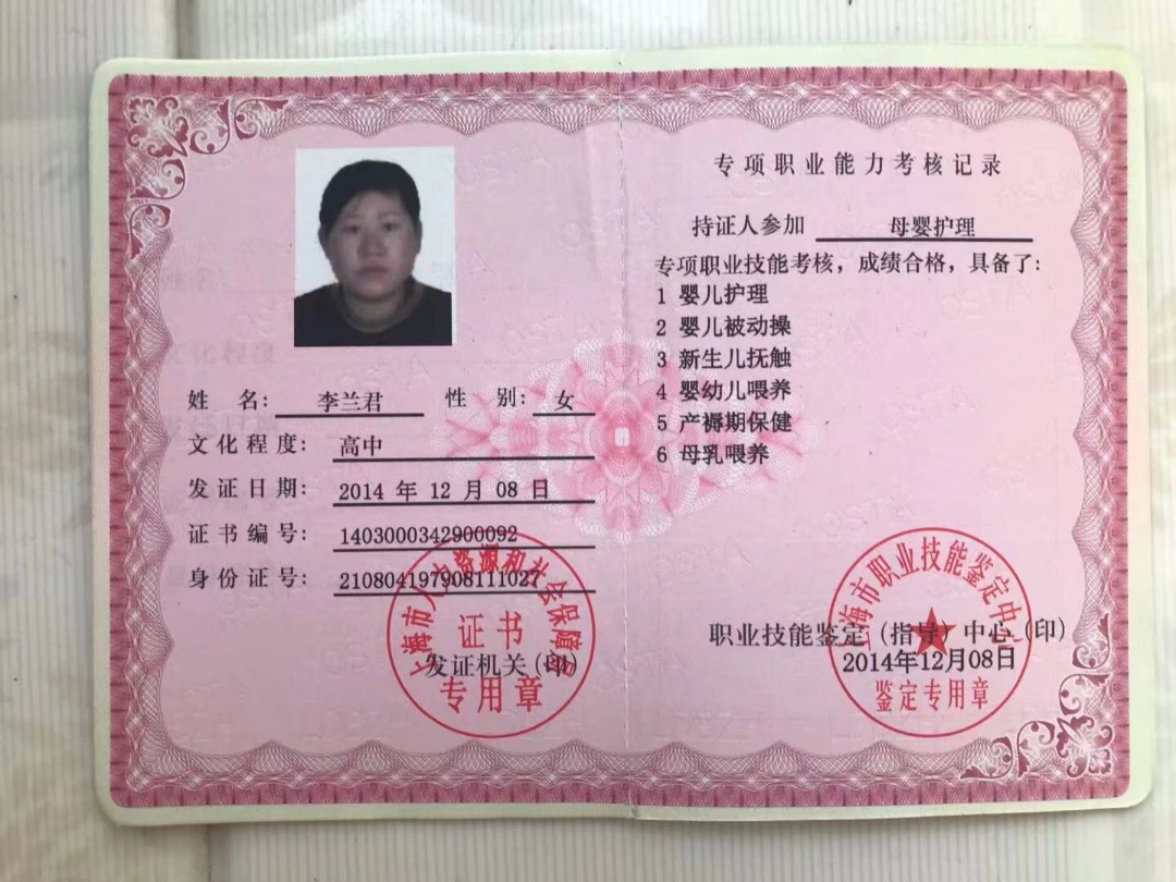 李阿姨职业证书4