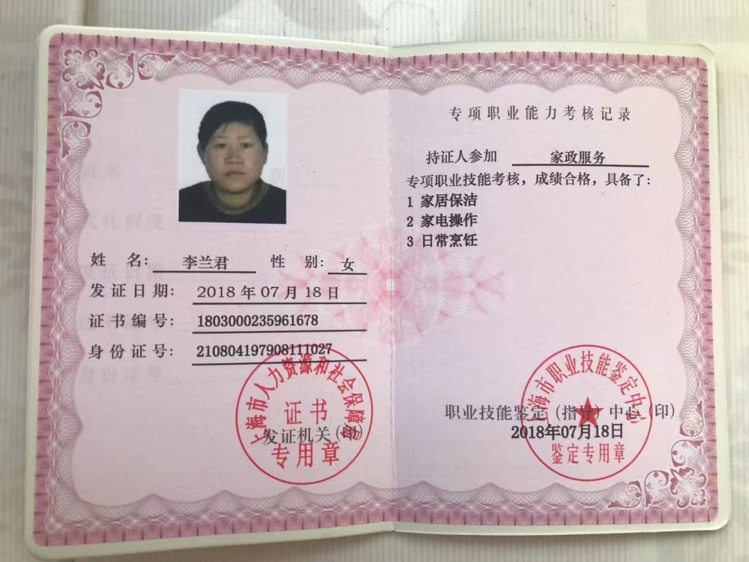 李阿姨职业证书5