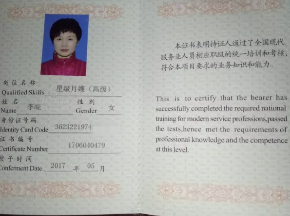 李阿姨职业证书2