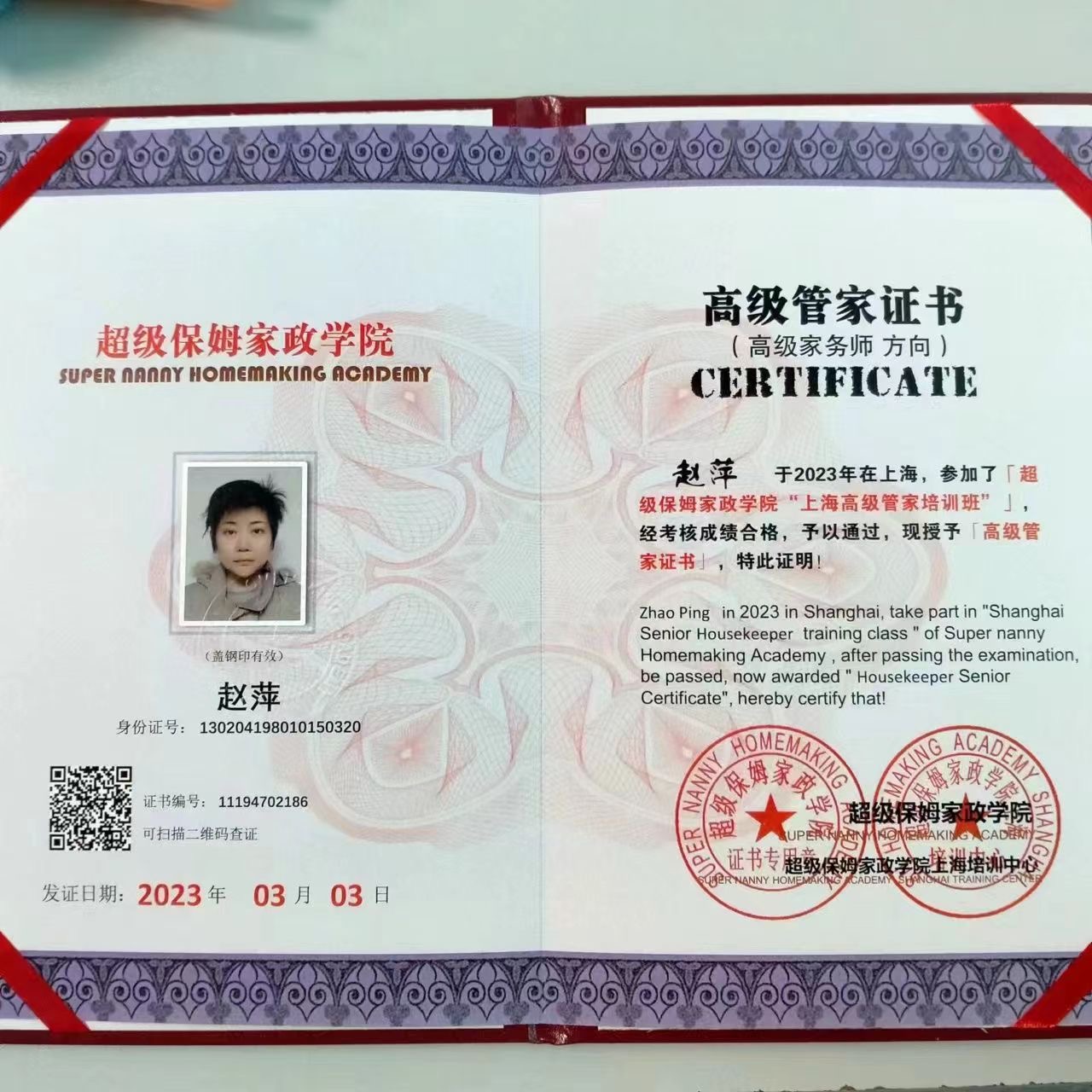 赵阿姨职业证书2