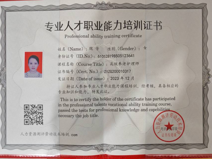 魏阿姨职业证书5