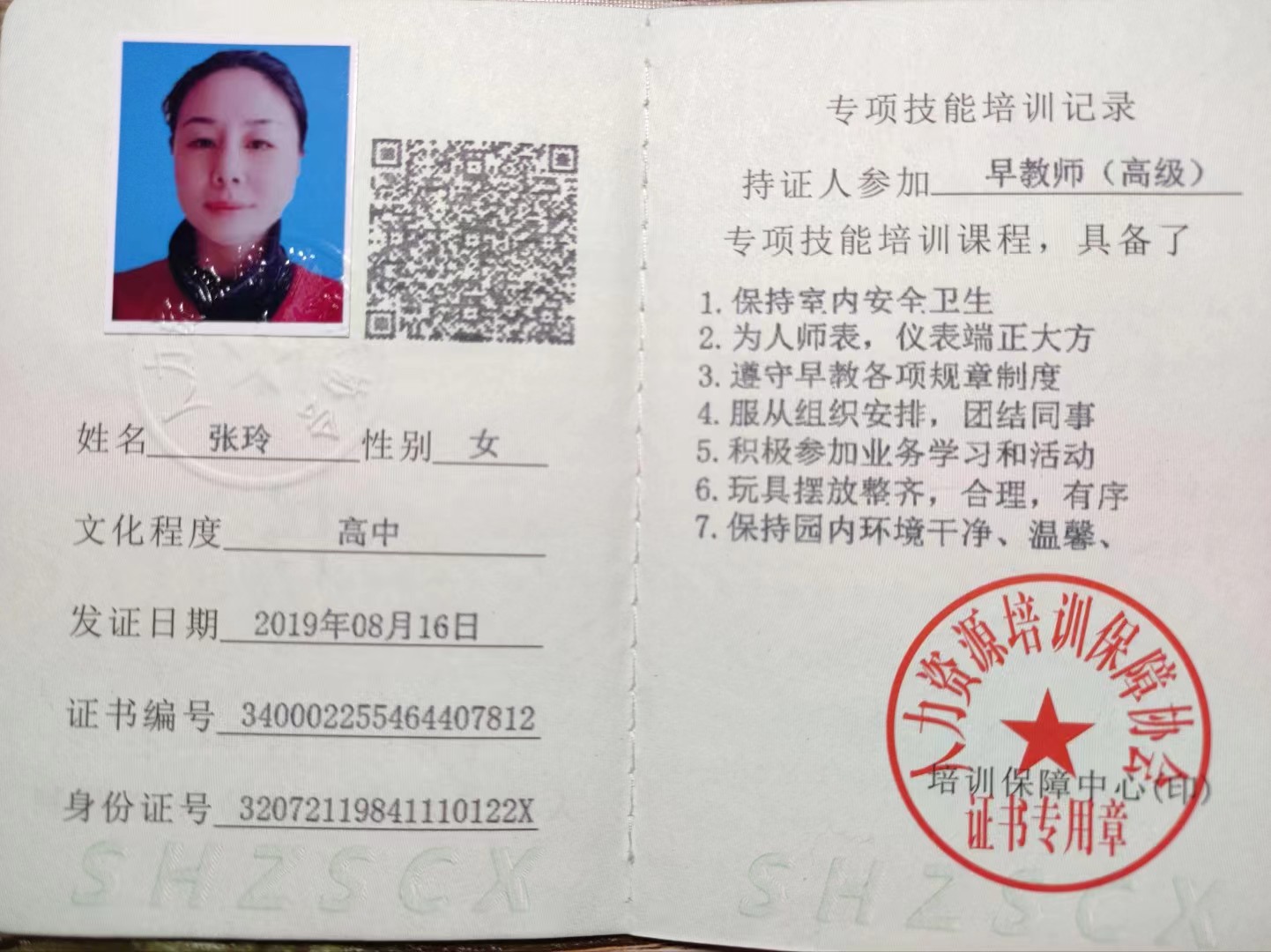 张阿姨职业证书8