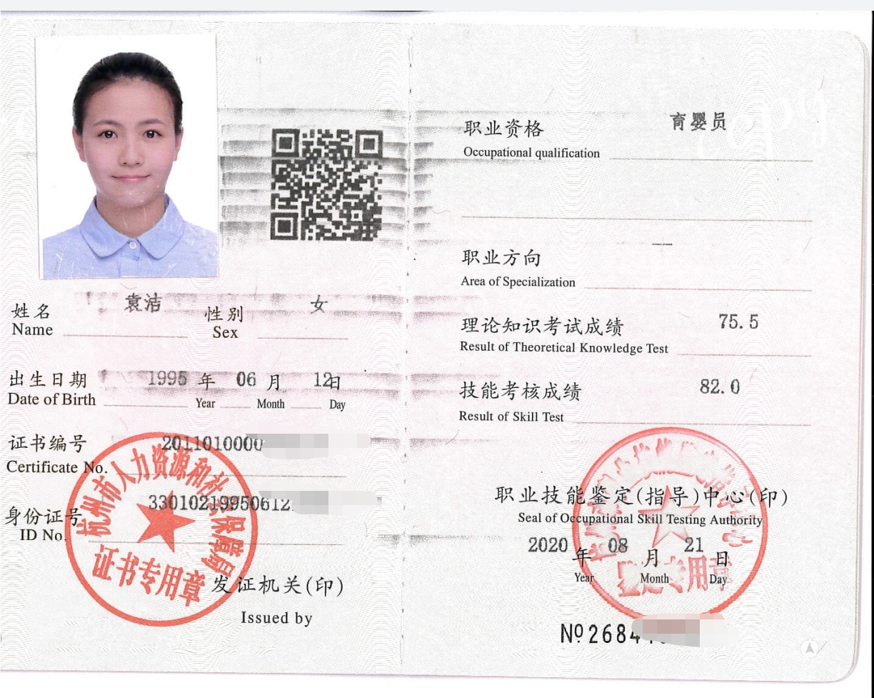 袁阿姨职业证书2
