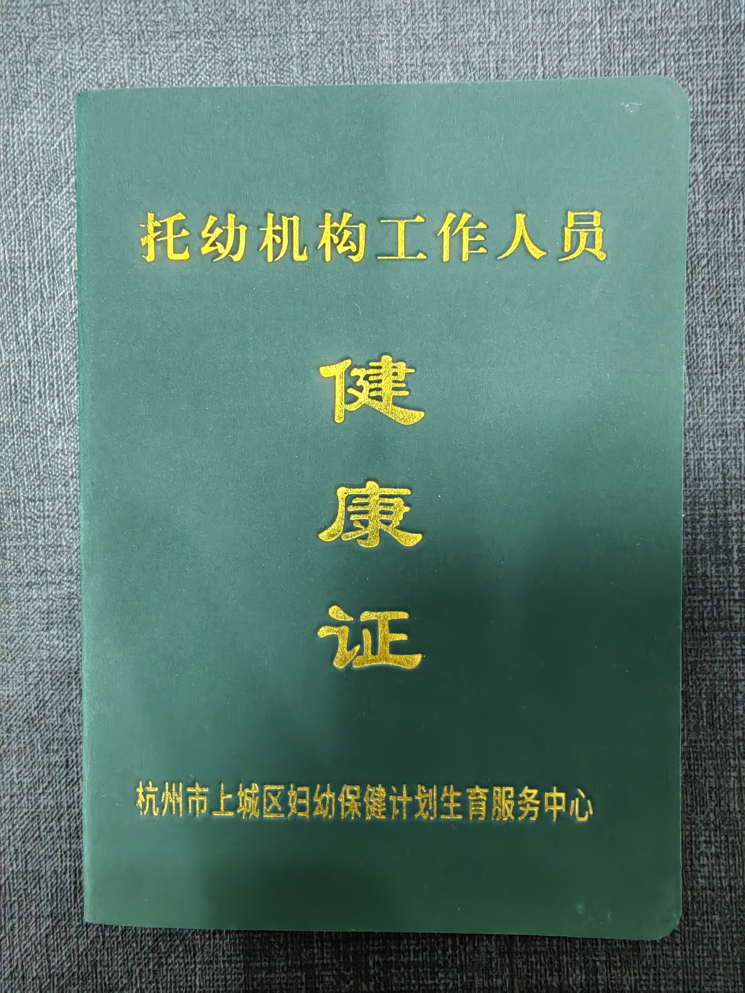 袁阿姨职业证书6