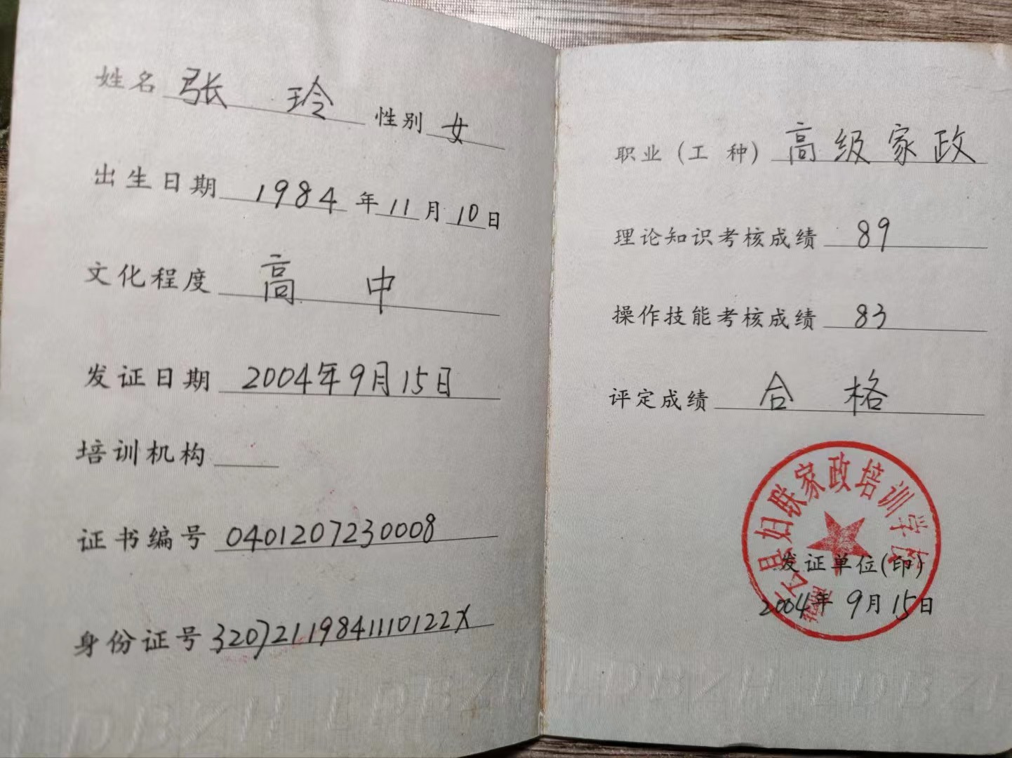 张阿姨职业证书5