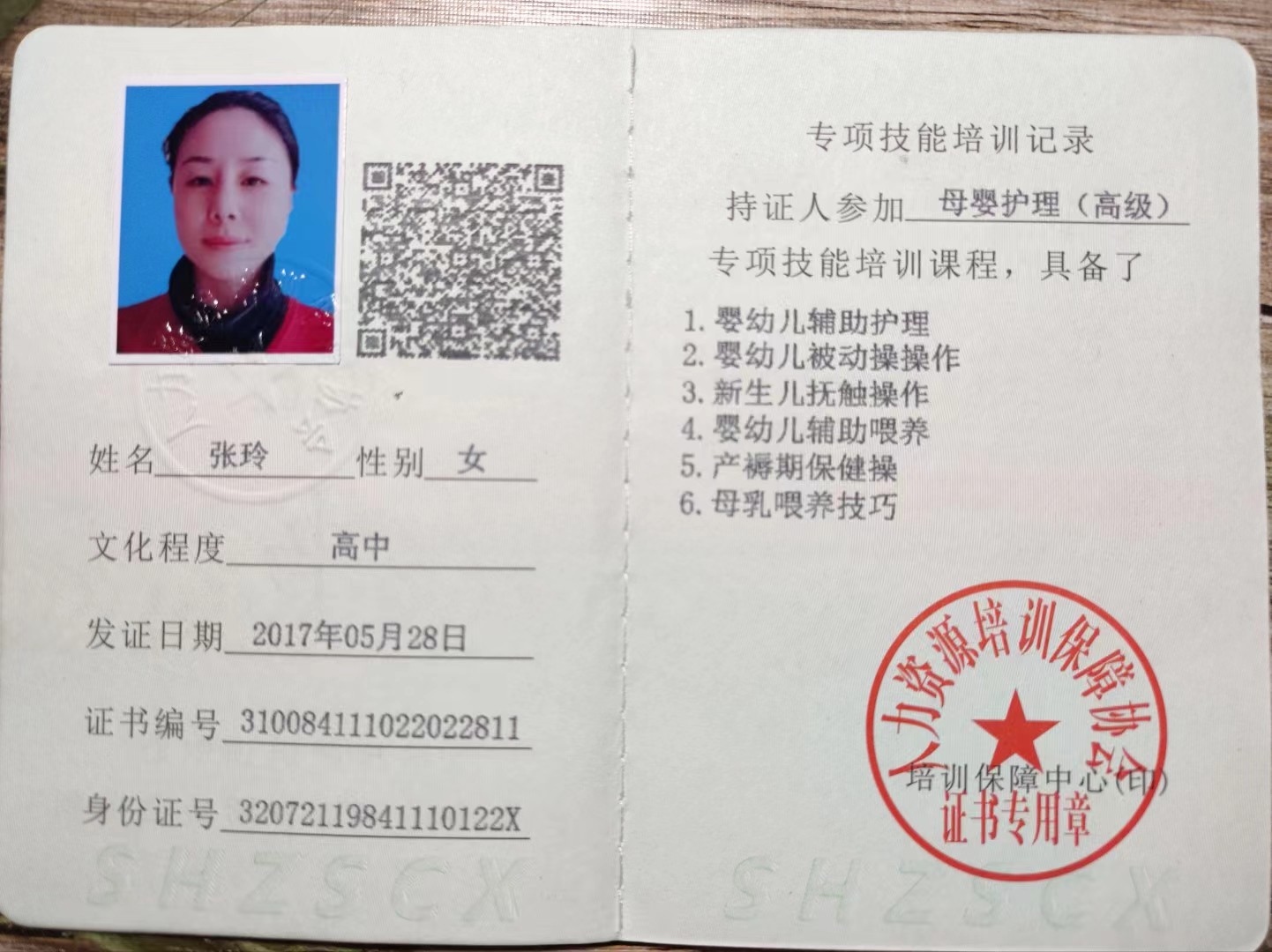 张阿姨职业证书2