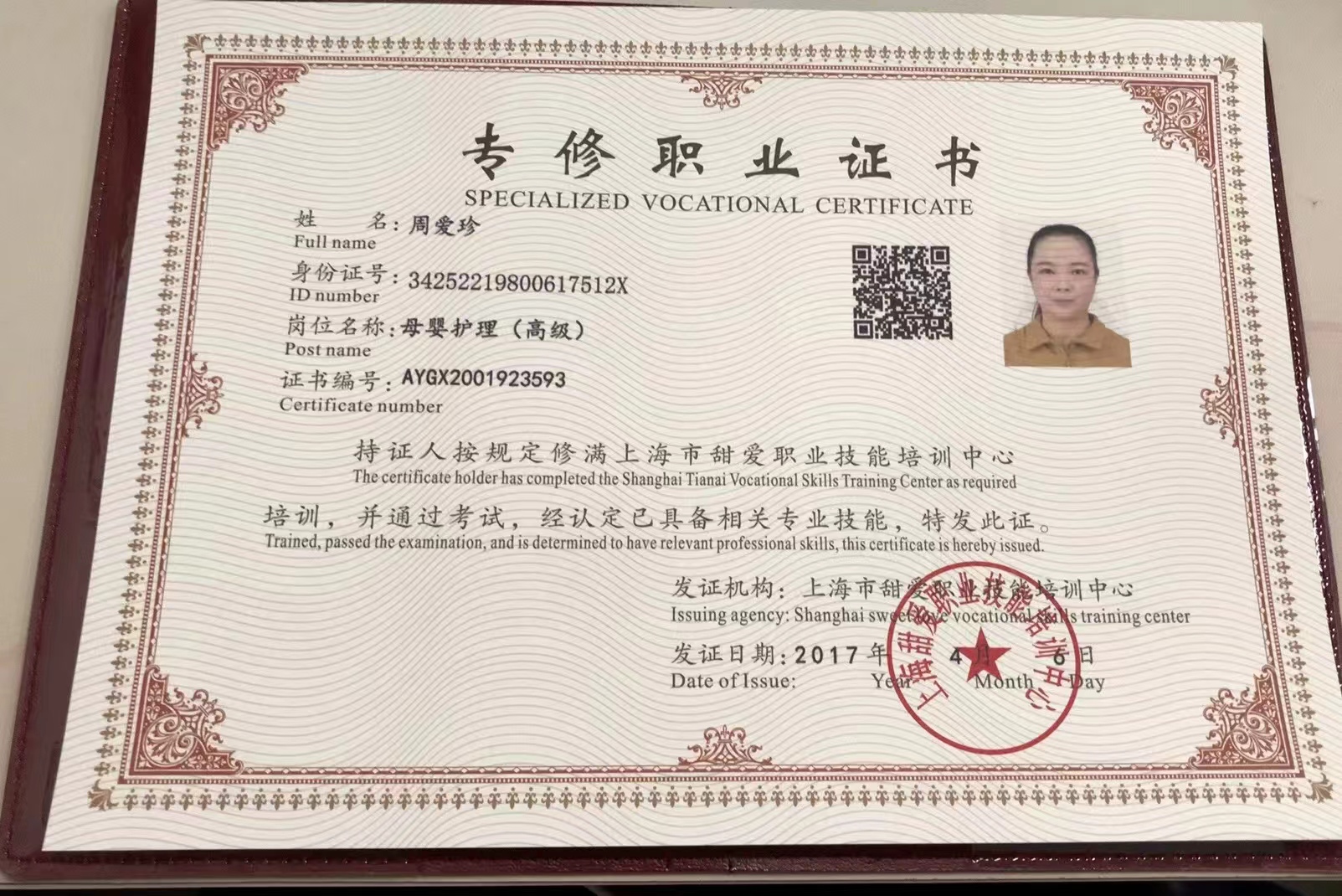 周阿姨职业证书1