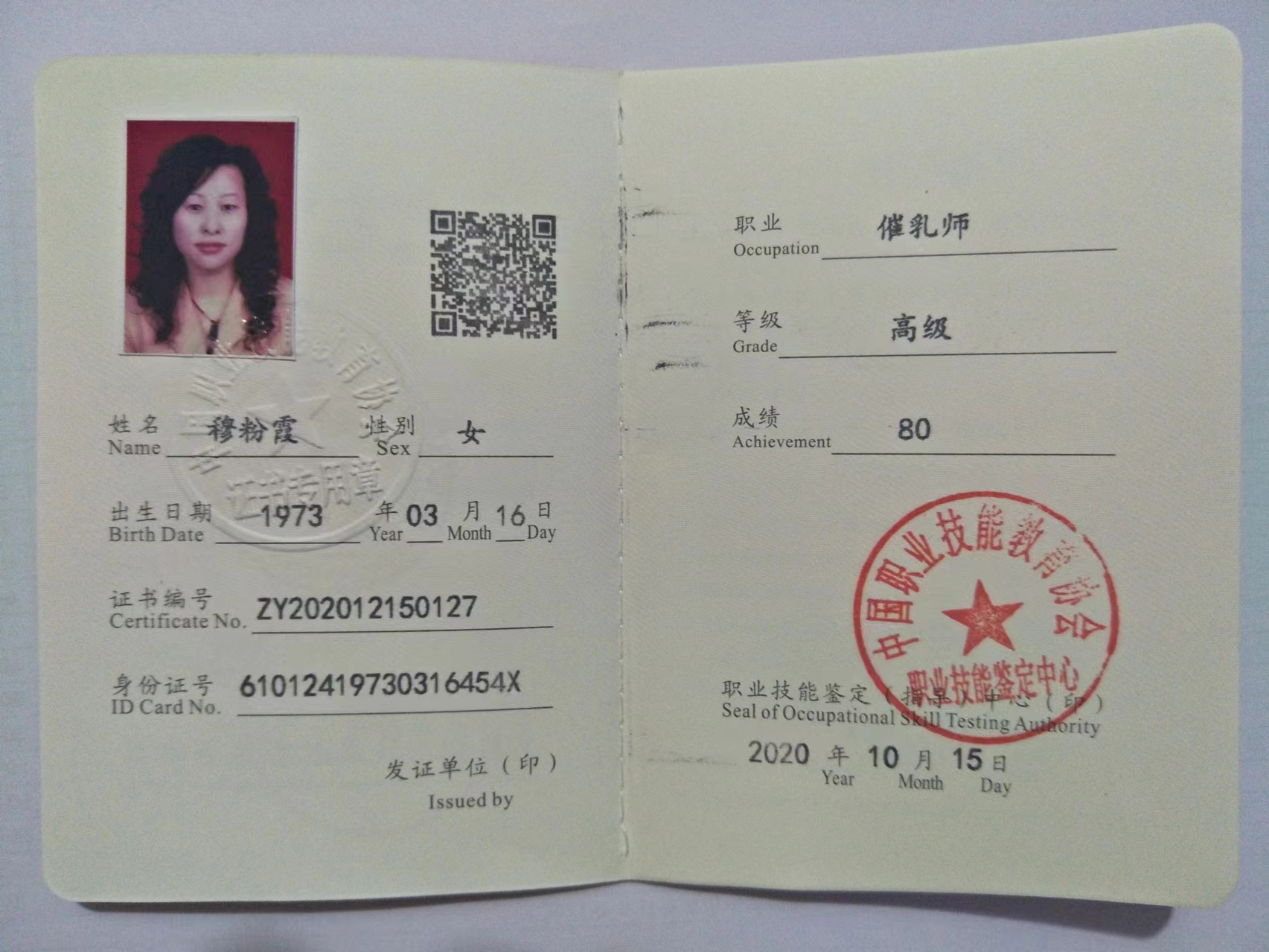 穆阿姨职业证书10