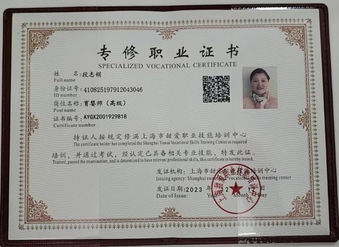 段阿姨职业证书1