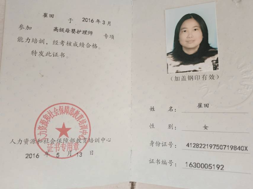 崔阿姨职业证书1