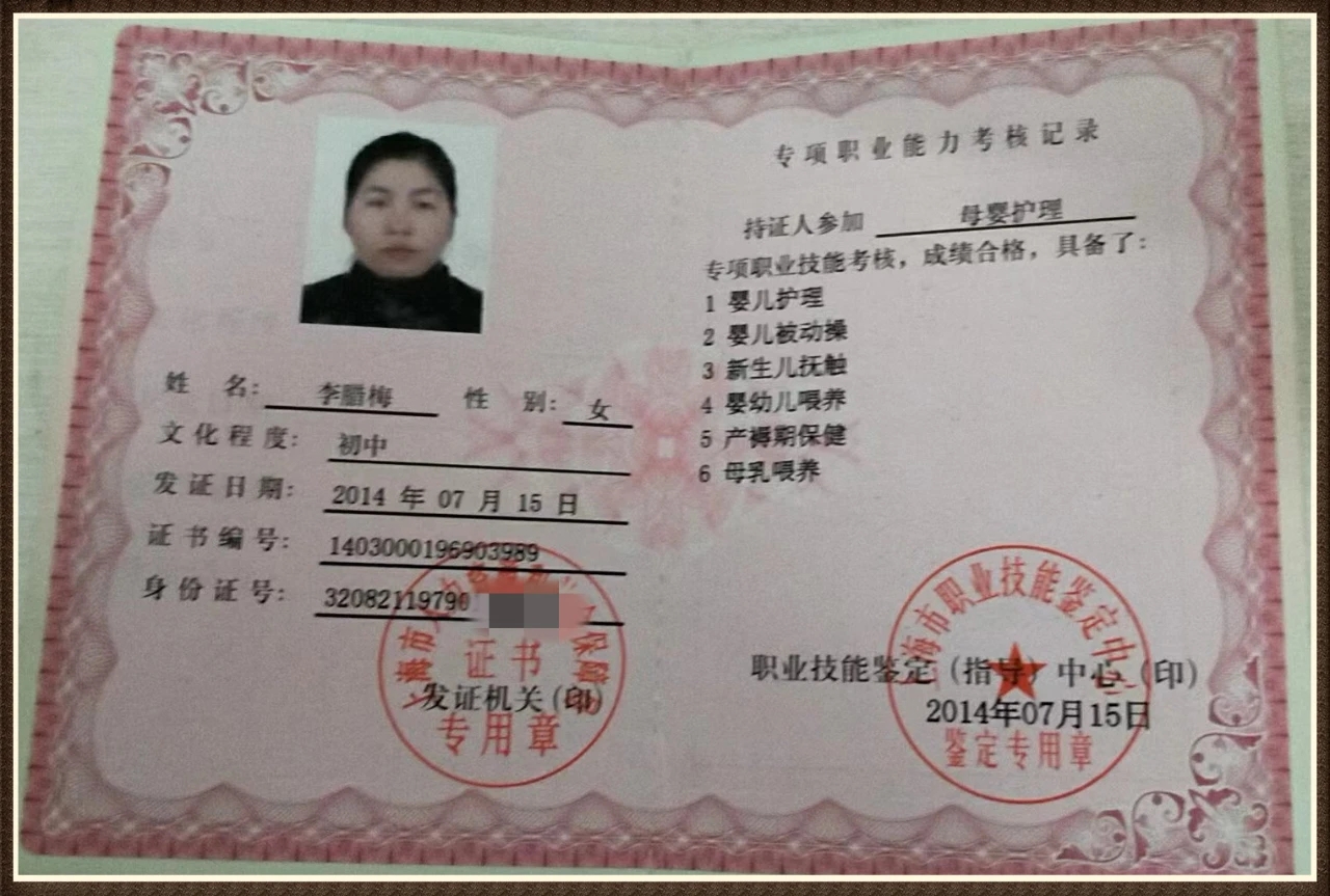 李阿姨职业证书1