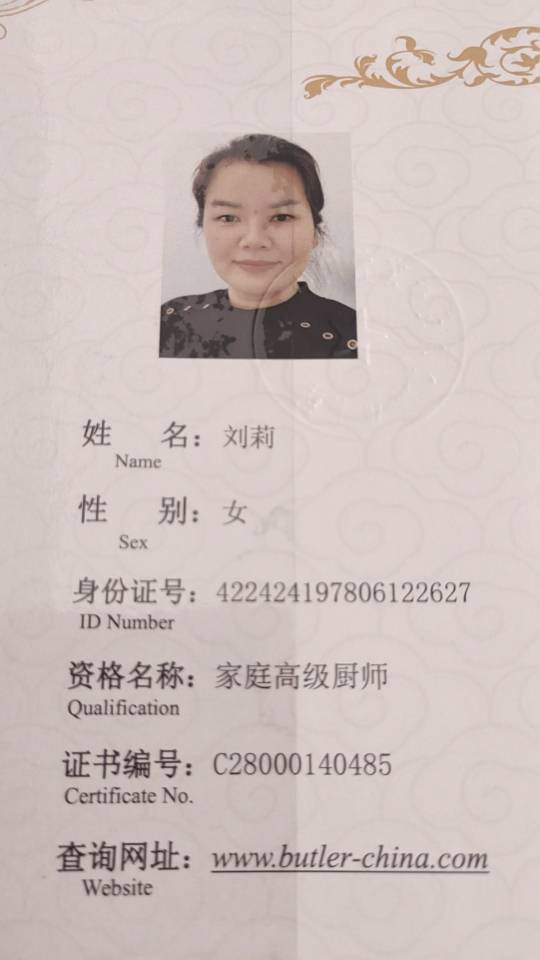 刘阿姨职业证书2