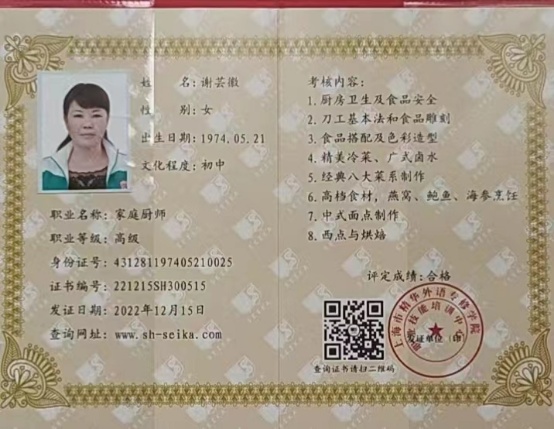 谢阿姨职业证书4