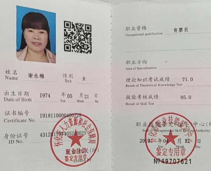 谢阿姨职业证书3