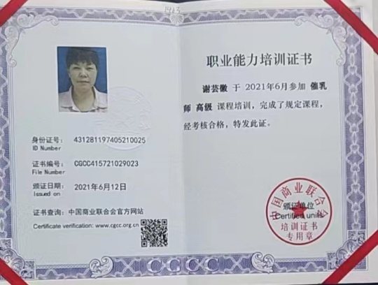 谢阿姨职业证书2