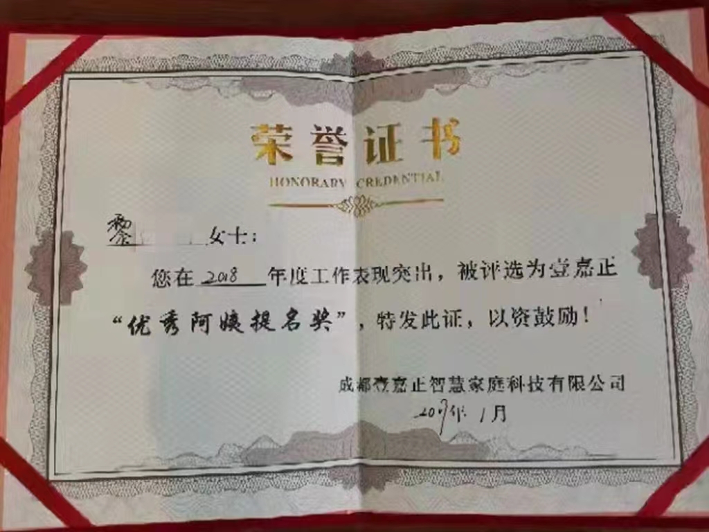 黎阿姨职业证书7
