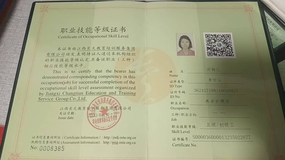 闵阿姨职业证书2