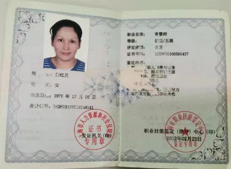 姜阿姨职业证书2