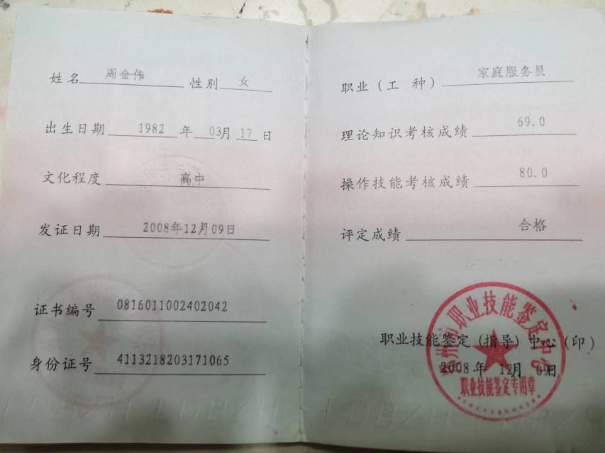 周阿姨职业证书1