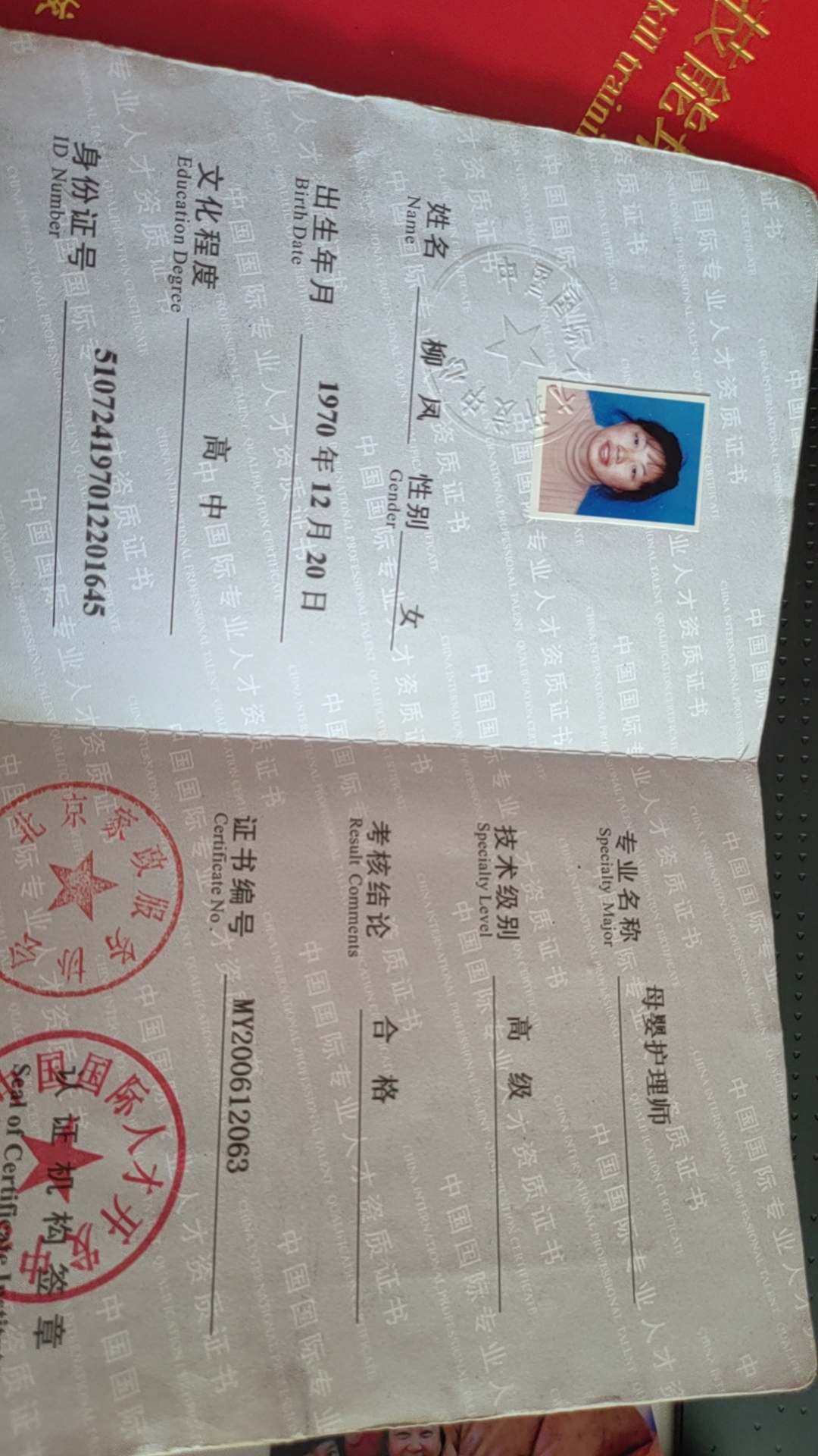 柳阿姨职业证书3