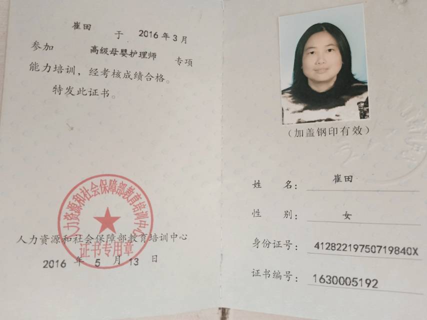 崔阿姨职业证书2